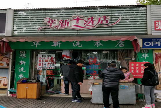 【华新干洗加盟】电话联系方式,总部地址在哪,官网