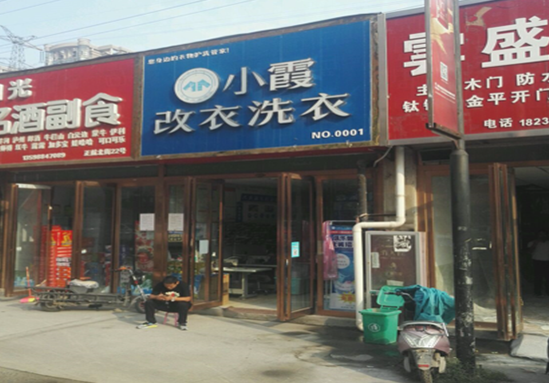 【小霞干洗店加盟】电话联系方式,总部地址在哪,官网