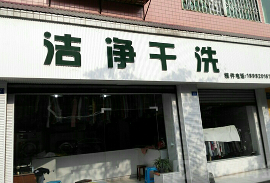 【洁静干洗店加盟】电话联系方式,总部地址在哪,官网
