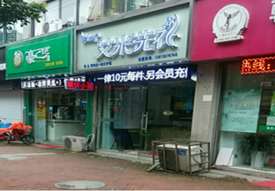 【艾米洗衣加盟】电话联系方式,总部地址在哪,官网