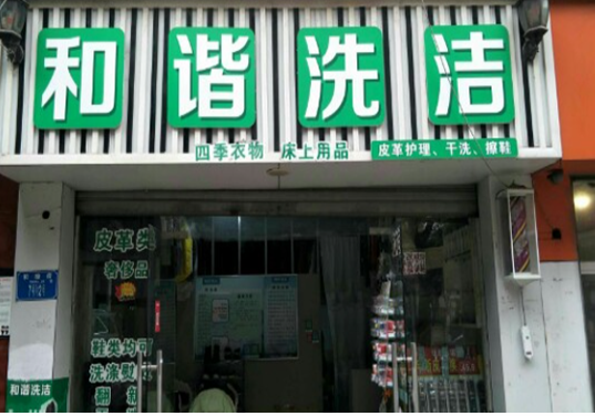 【和谐干洗店加盟】电话联系方式,总部地址在哪,官网