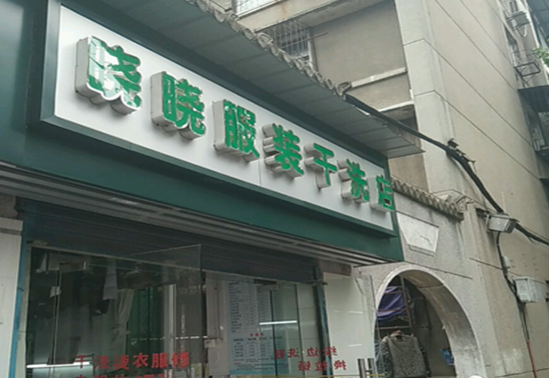 【晓晓干洗店加盟】电话联系方式,总部地址在哪,官网