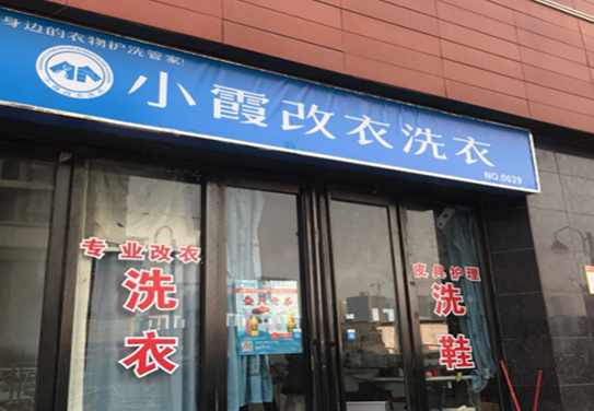 【小霞干洗店加盟】电话联系方式,总部地址在哪,官网