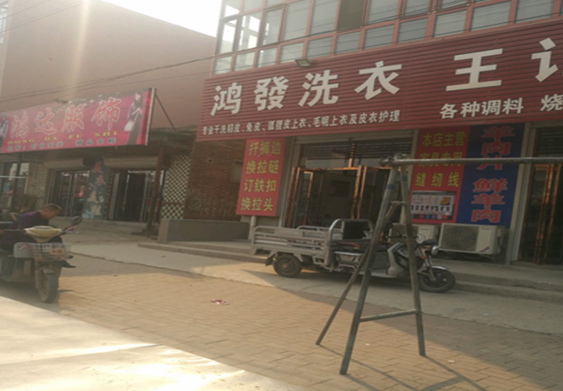 【鸿发干洗店加盟】电话联系方式,总部地址在哪,官网