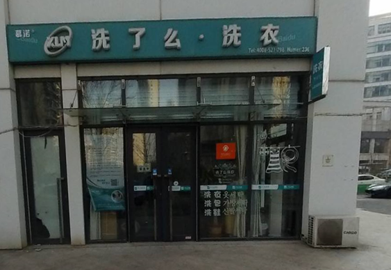 【洗了么洗衣加盟】电话联系方式,总部地址在哪,官网