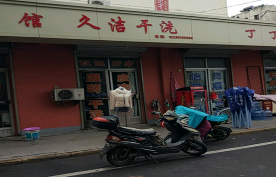 【久洁干洗加盟】电话联系方式,总部地址在哪,官网