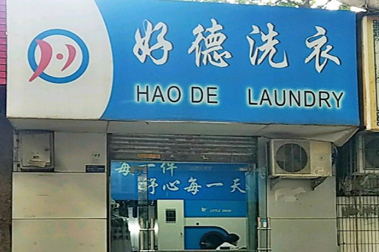 【好德洗衣加盟】电话联系方式,总部地址在哪,官网