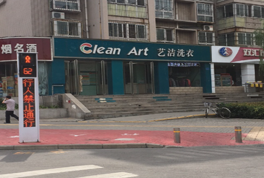 【艺洁洗衣加盟】电话联系方式,总部地址在哪,官网