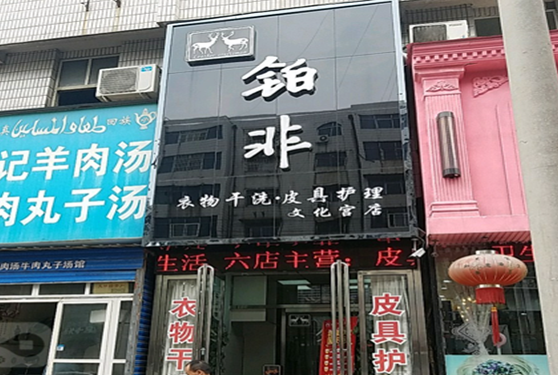 【铂非生活干洗加盟】电话联系方式,总部地址在哪,官网