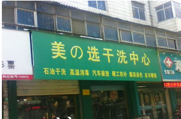 【美之选干洗中心加盟】电话联系方式,总部地址在哪,官网