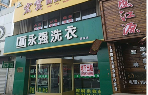 【永强洗衣加盟】电话联系方式,总部地址在哪,官网