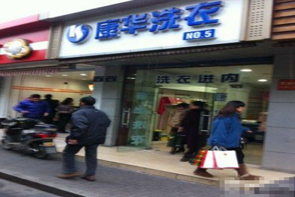 【康华洗衣加盟】电话联系方式,总部地址在哪,官网