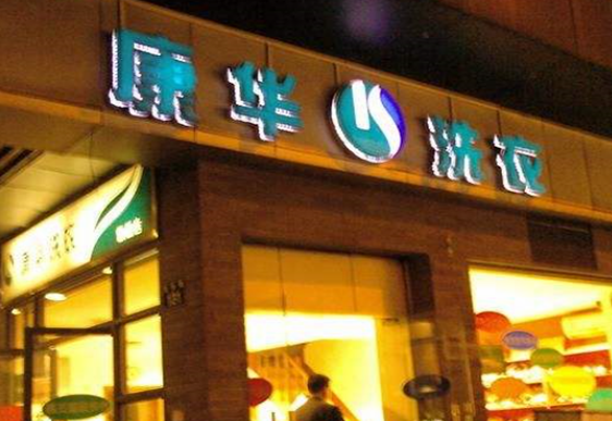 【康华洗衣加盟】电话联系方式,总部地址在哪,官网