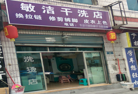【敏洁干洗店加盟】电话联系方式,总部地址在哪,官网