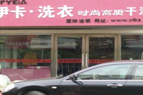 【伊卡洗衣加盟】电话联系方式,总部地址在哪,官网