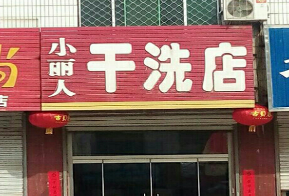 小丽人干洗店加盟费多少