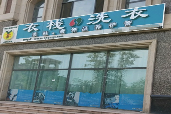 【衣栈洗衣加盟】电话联系方式,总部地址在哪,官网