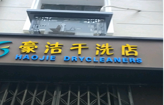 【豪洁干洗店加盟】电话联系方式,总部地址在哪,官网