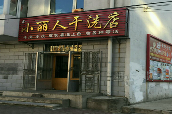 【小丽人干洗店加盟】电话联系方式,总部地址在哪,官网