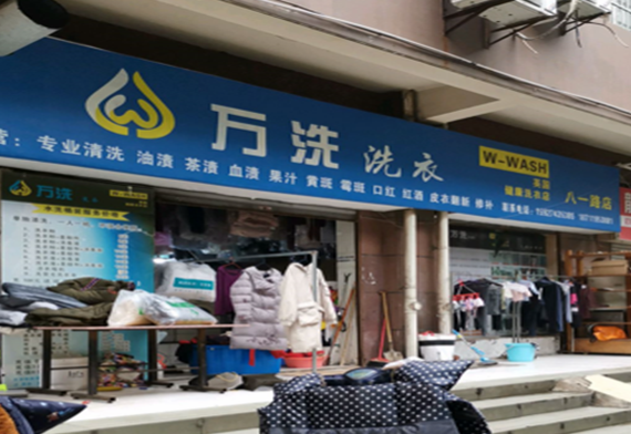 【万洗洗衣加盟】电话联系方式,总部地址在哪,官网