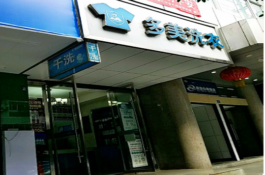 【多美洗衣加盟】电话联系方式,总部地址在哪,官网