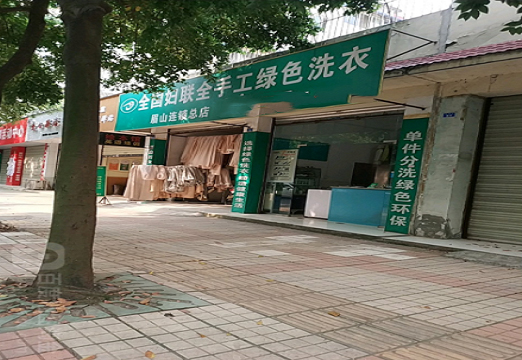 【全手工绿色洗衣连锁加盟】电话联系方式,总部地址在哪,官网