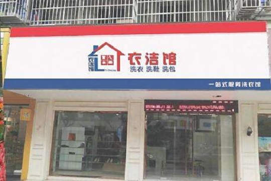 【衣洁馆加盟】电话联系方式,总部地址在哪,官网