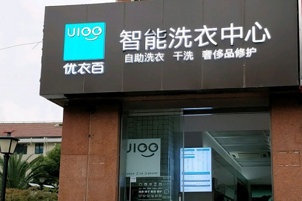 【U100智能洗衣中心加盟】电话联系方式,总部地址在哪,官网