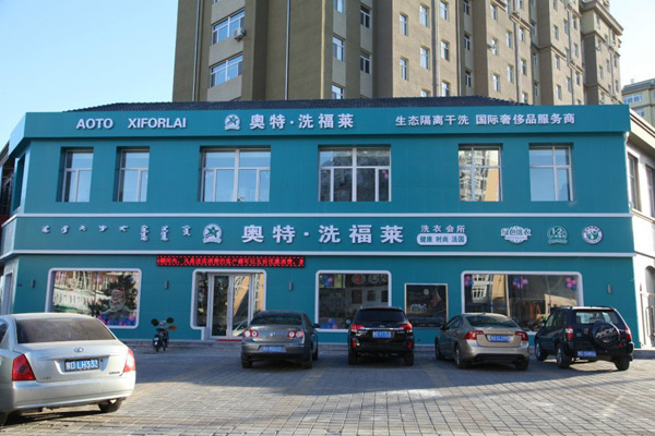 【奥特洗福莱加盟】电话联系方式,总部地址在哪,官网