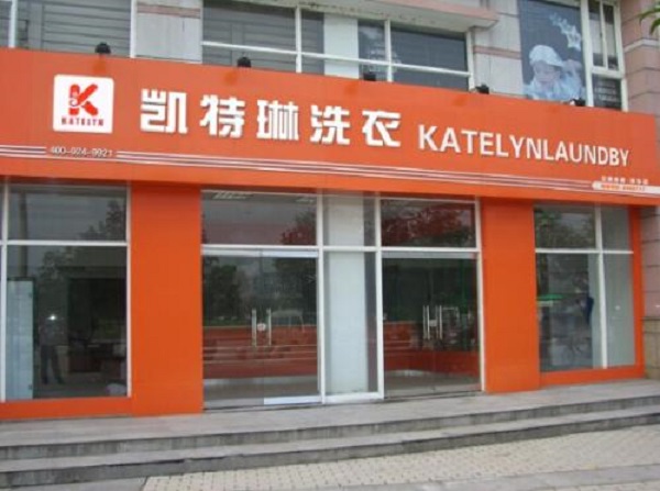 【凯特琳洗衣连锁加盟】电话联系方式,总部地址在哪,官网