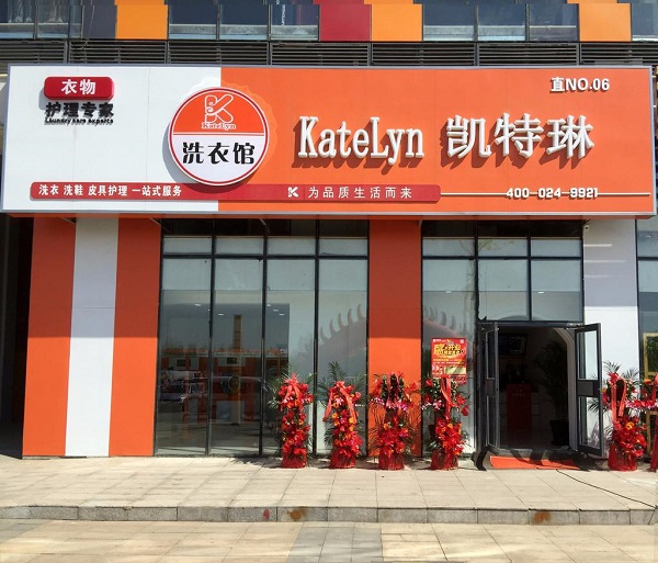 【凯特琳洗衣馆加盟】电话联系方式,总部地址在哪,官网