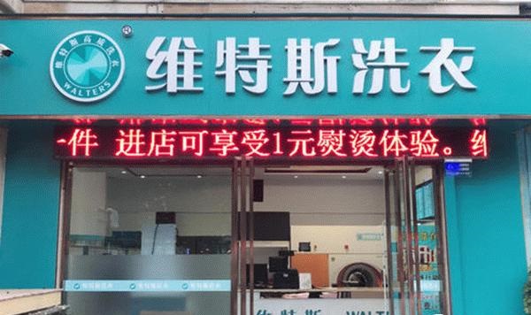【维特斯洗衣生活馆加盟】电话联系方式,总部地址在哪,官网