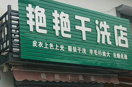 【艳艳干洗店加盟】电话联系方式,总部地址在哪,官网