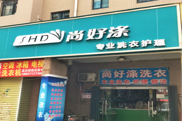 【尚好涤专业洗衣护理加盟】电话联系方式,总部地址在哪,官网