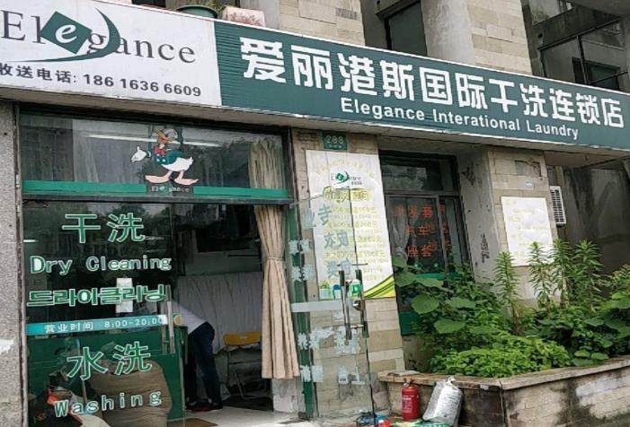 【爱丽港斯干洗店加盟】电话联系方式,总部地址在哪,官网