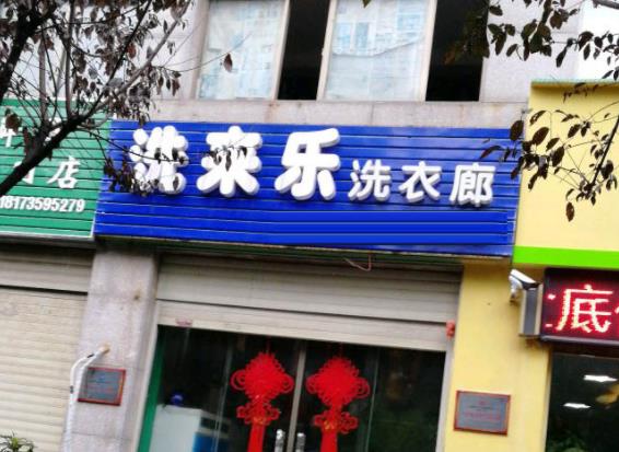 洗来乐干洗店加盟怎么样-加盟洗来乐亲身经历6年开店总结