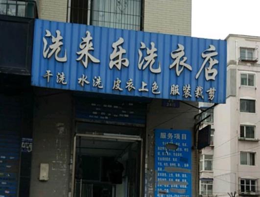 【洗来乐干洗店加盟】电话联系方式,总部地址在哪,官网