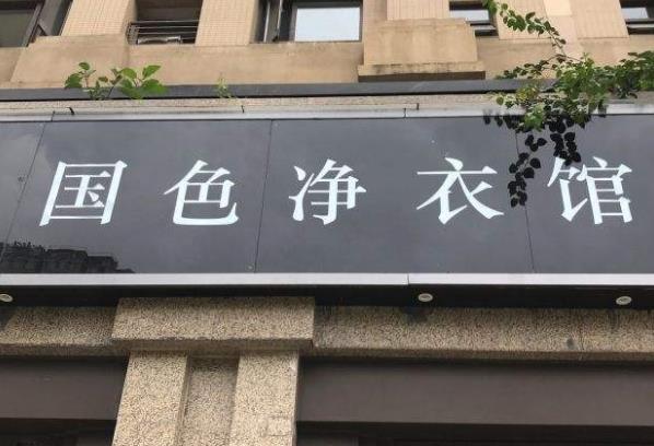【国色净衣馆加盟】电话联系方式,总部地址在哪,官网