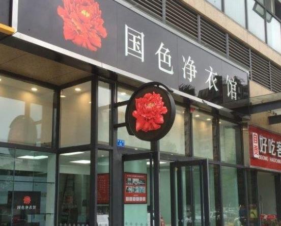 【国色净衣馆加盟】电话联系方式,总部地址在哪,官网