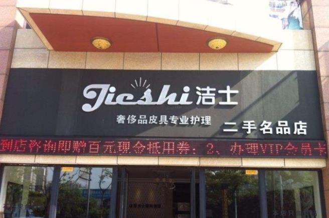 【洁士皮具护理加盟】电话联系方式,总部地址在哪,官网