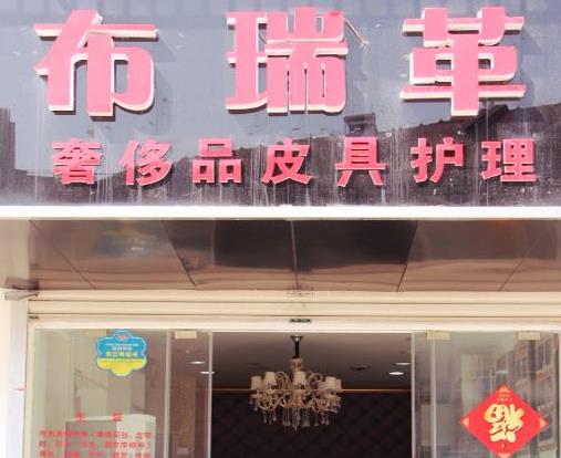 【布瑞革加盟】电话联系方式,总部地址在哪,官网