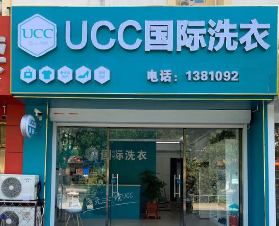 卫辉干洗店加盟连锁品牌哪家比较好？卫辉干洗店10大品牌有哪些