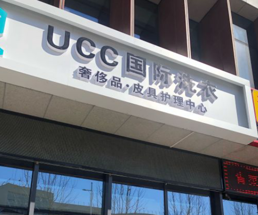 新泰干洗店生意好做吗？10年经验分享洗衣店赚钱秘密