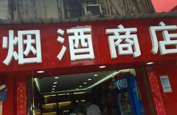 沈阳开家烟酒专卖店投资一般需要多少钱？50㎡店面投资12万