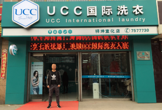 加盟ucc干洗店怎么样?迈向成功创业!