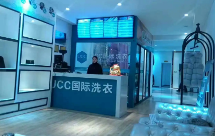 创业加盟ucc干洗店要多少钱