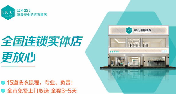 加盟ucc干洗店一般费用是多少