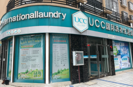 创业加盟ucc干洗店要多少钱