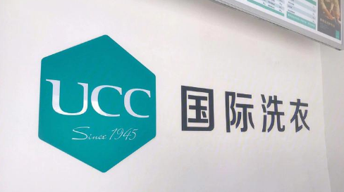 ucc国际洗衣干洗店加盟费多少 ucc国际洗衣干洗店加盟费多少