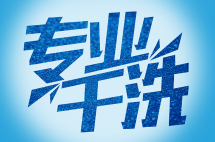 干洗加盟哪家便宜?这几个品牌可以考量